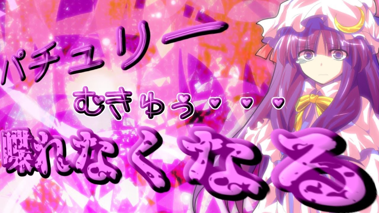 【ゆっくり茶番劇】パチュリーが喋れなくなった・・・
