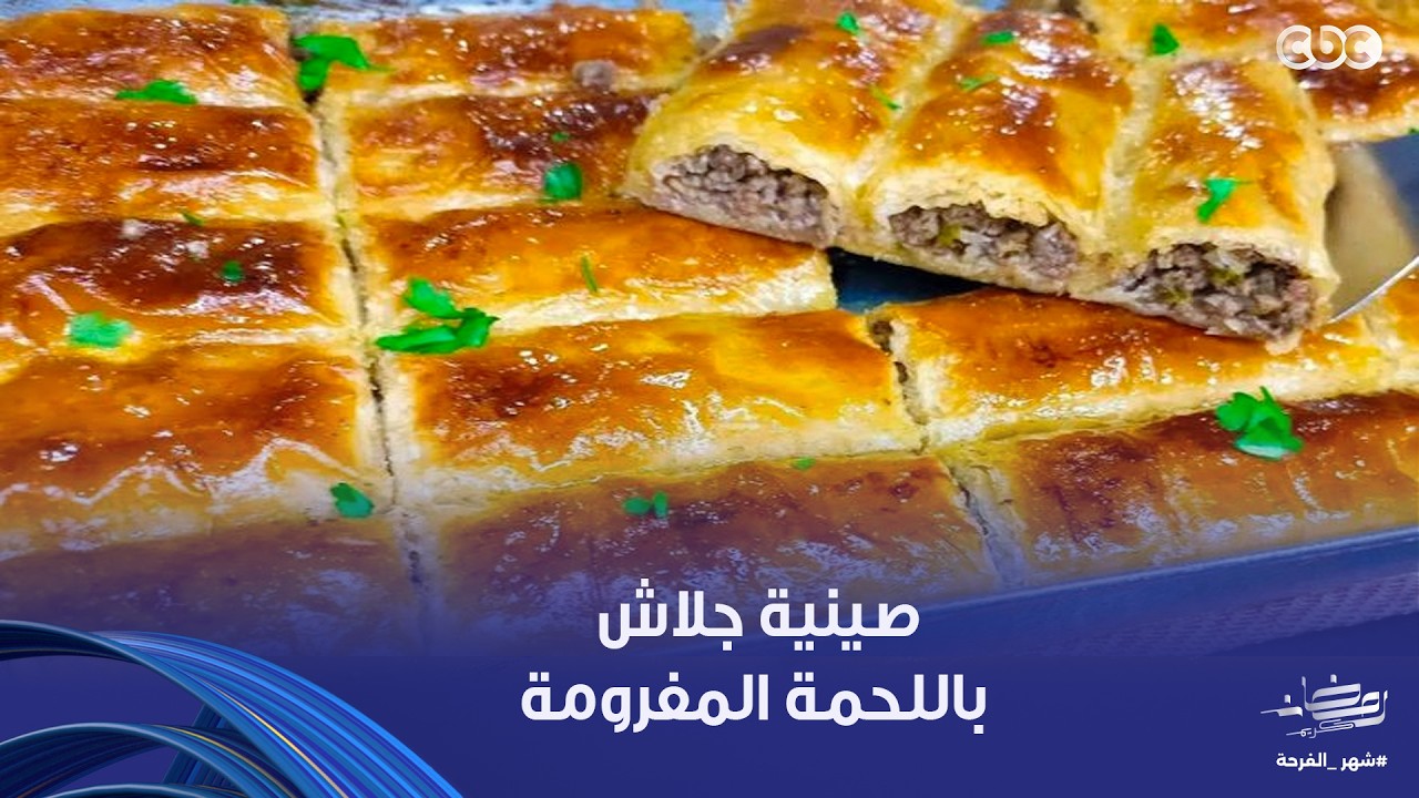 على قد الإيد| جلاش باللحمة المفرومة و أحلى وألذ طاجن كفتة من إيد الشيف نجلاء الشرشابي و على قد الإيد
