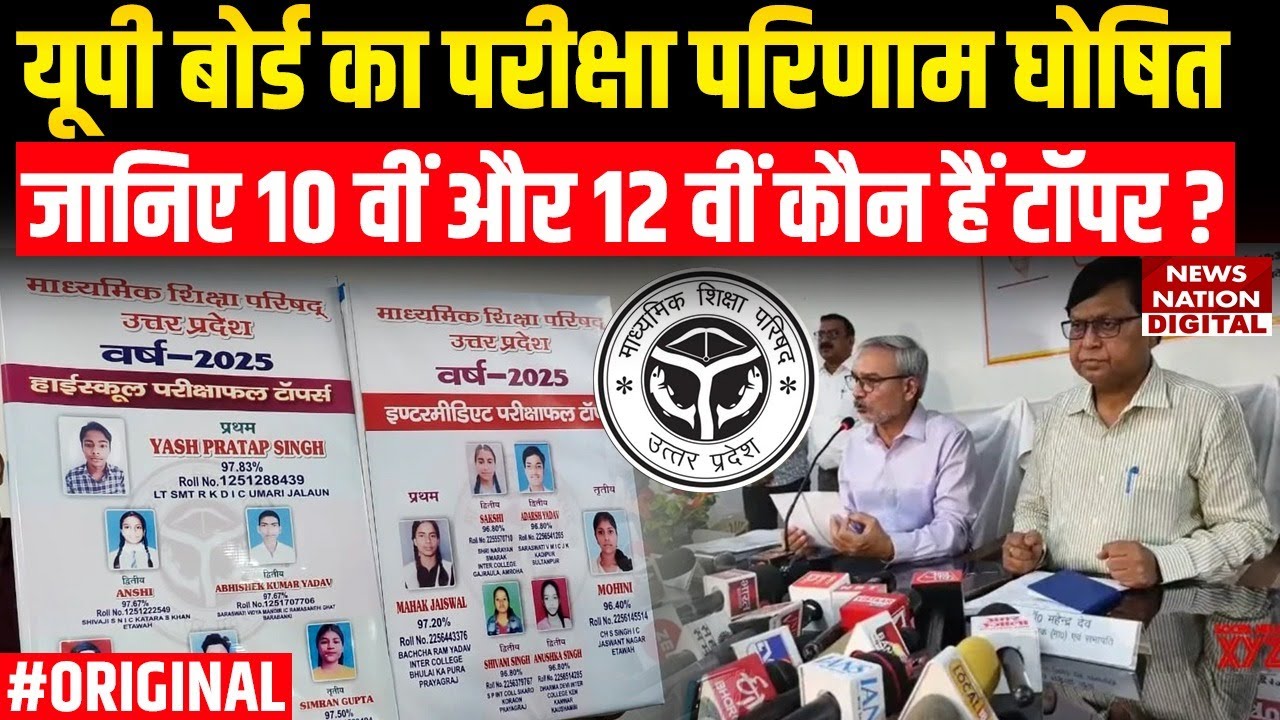 UP Board Result 2025: 10वी में 90.11 फीसदी, 12वीं में 81.15 फीसदी छात्र सफल रहे. जानिए कौन हैं टॉपर?