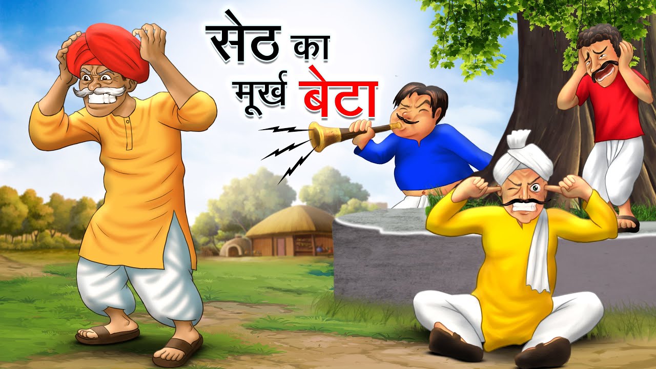 सेठ का मूर्ख बेटा | SETH KA MURKH BETA | HINDI KAHANIYA | HINDI STORIES