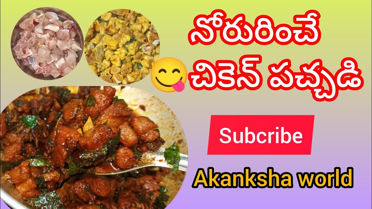 చిటికలో #చికెన్ పచ్చడి... ఇలా సులభంగా చేసుకోండి చాలా బాగుంటుంది....