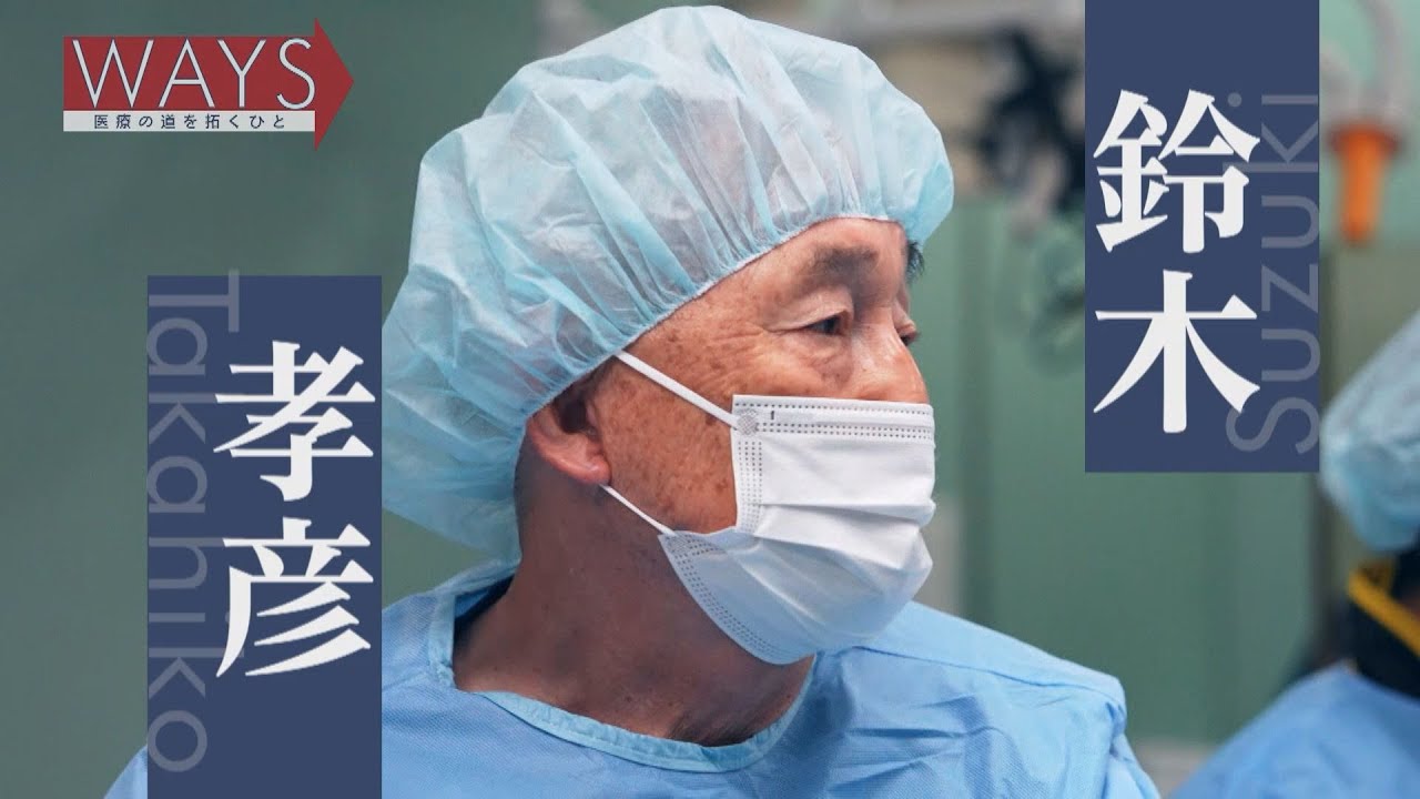 ＷＡＹＳ～医療の道を拓くひと～2025年4月6日放送