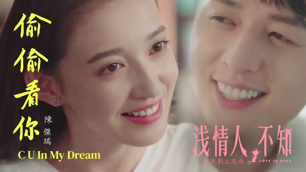 《淺情人不知》主題曲 - JERIC陳傑瑞【偷偷看你 C U in my dream】Official Video  (Tou Tou Kan Ni) MV Jeric T 片頭曲 OST 慕一洵