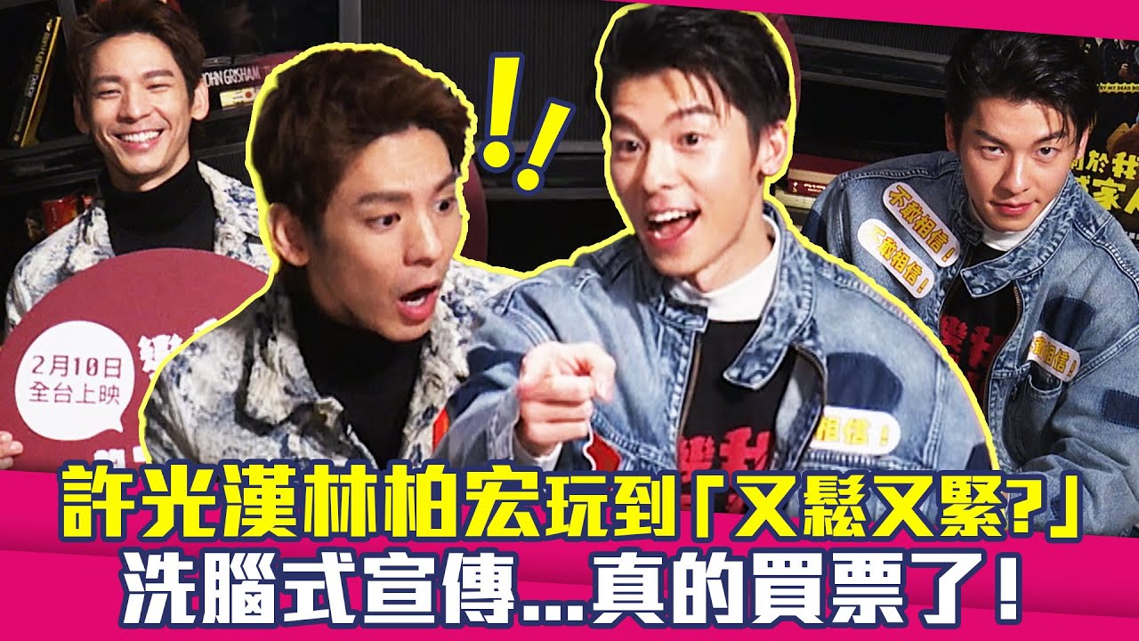 許光漢林柏宏玩到「又鬆又緊？」洗腦式宣傳...真的買票了！ ｜ 