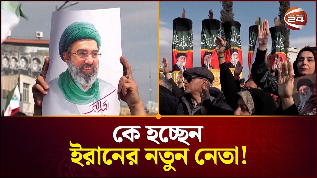 ইরানের নতুন সর্বোচ্চ নেতা মজতাবা খামেনি! | Iran News | Mojtaba Khamenei | Channel 24