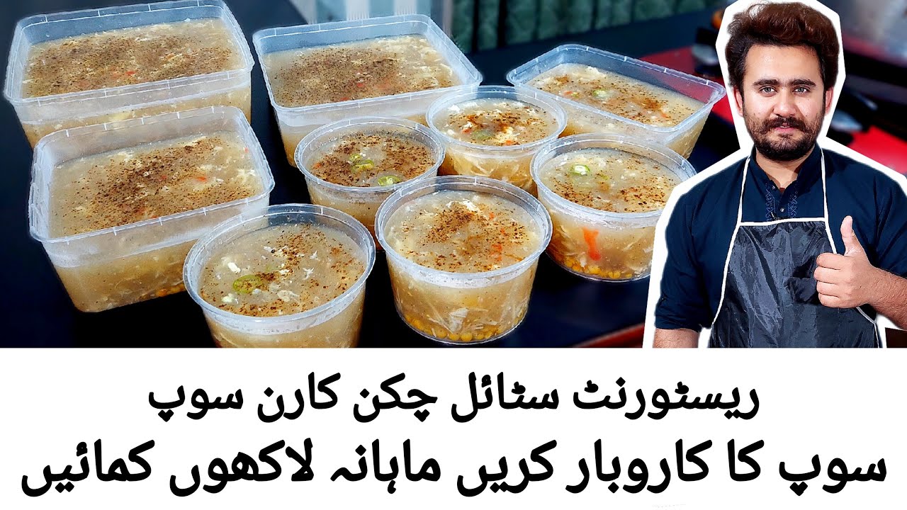 Resturant style chicken corn soup recipe - Homemade food business ideas - New business ideas 2024