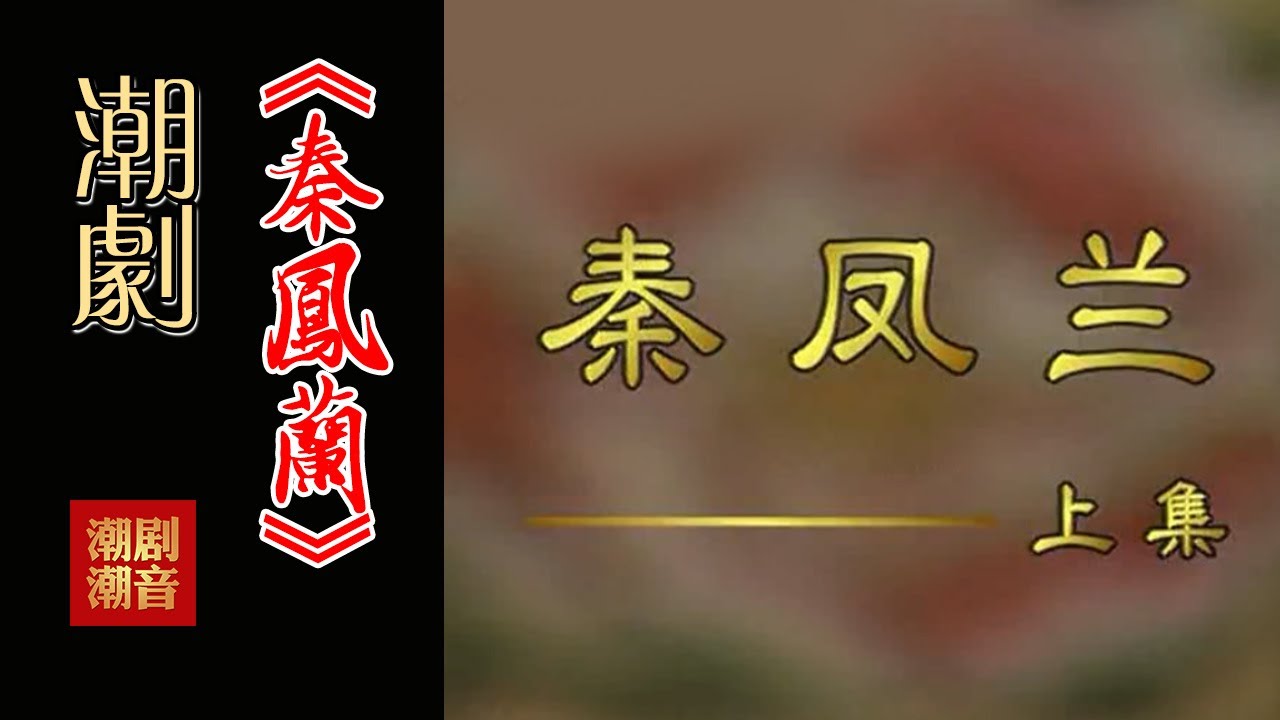 经典Teochew Opera-潮剧งิ้วแต้จิ๋ว 潮劇《秦鳳蘭》（全中文字幕）【上集】