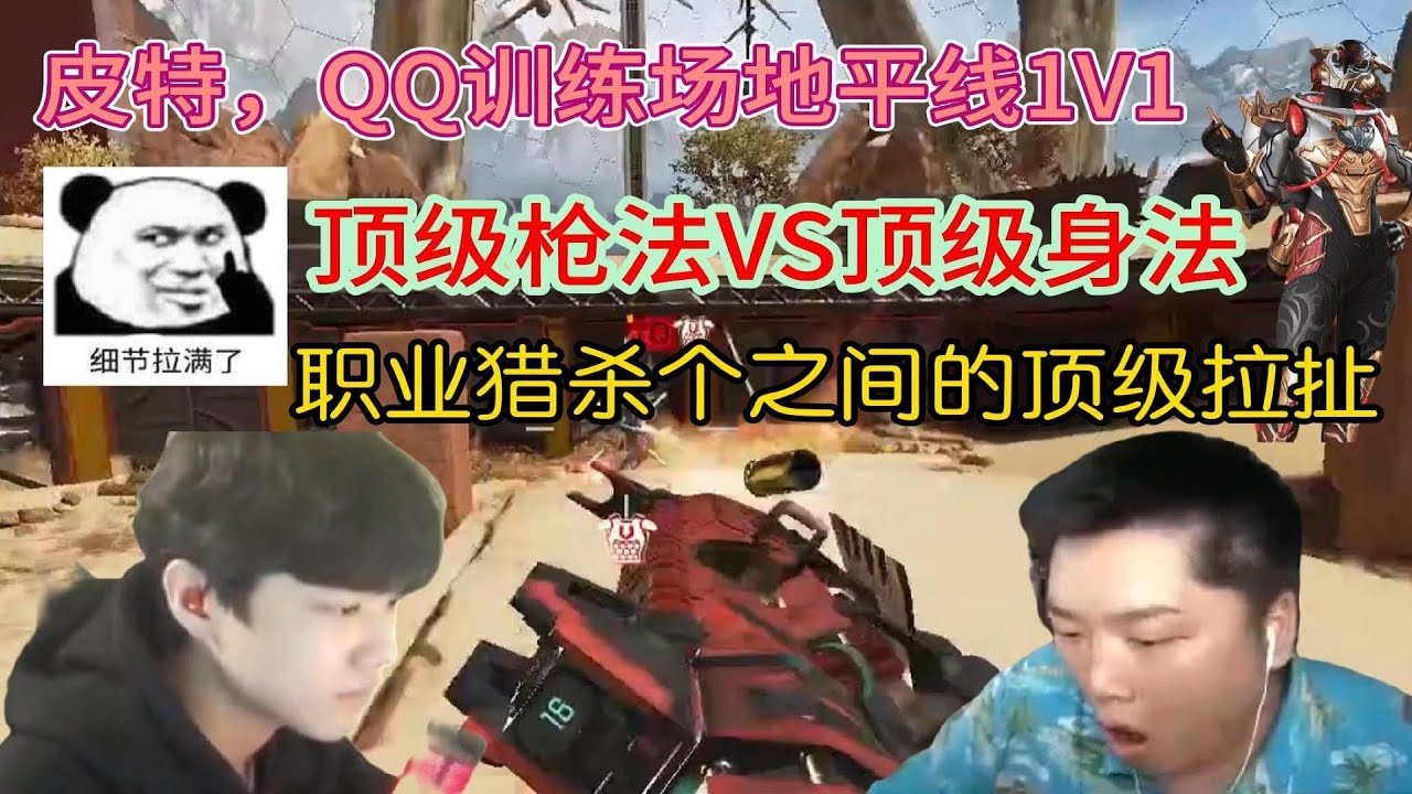 【APEX 皮特174】QQ训练场地平线1V1，两个猎杀职业选手极限拉扯，顶级枪法与顶级身法之间的博弈