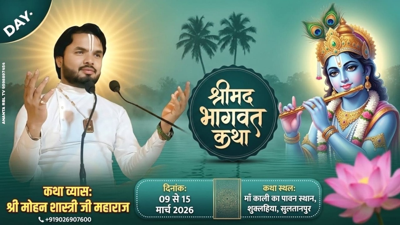 Day 6 श्रीमद भागवत कथा / कथा व्यास..परम पूज्य आचार्य श्री मोहन शास्त्री जी महाराज  संपर्क 9026907600