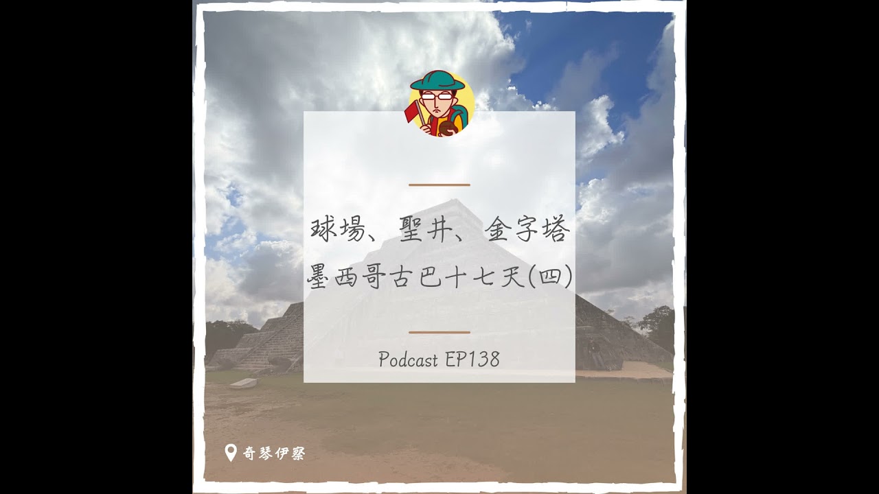 EP138｜球場、聖井、金字塔，墨西哥古巴十七天(四)
