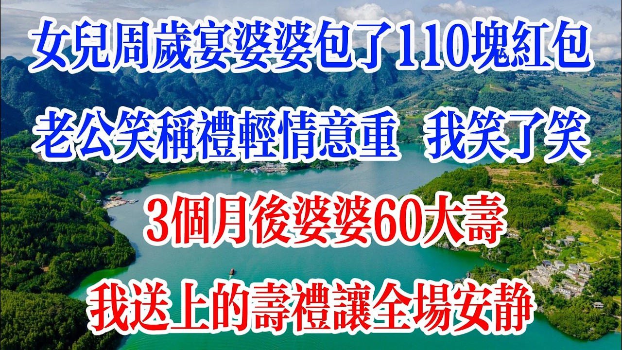 女兒歲宴婆婆包了110塊紅包，老公笑稱禮輕情意重，我點頭笑了笑，3個月後婆婆60大壽，我送上的壽禮讓全場安靜！#情感故事 #人生感悟 #婆媳 #情感 #戀愛