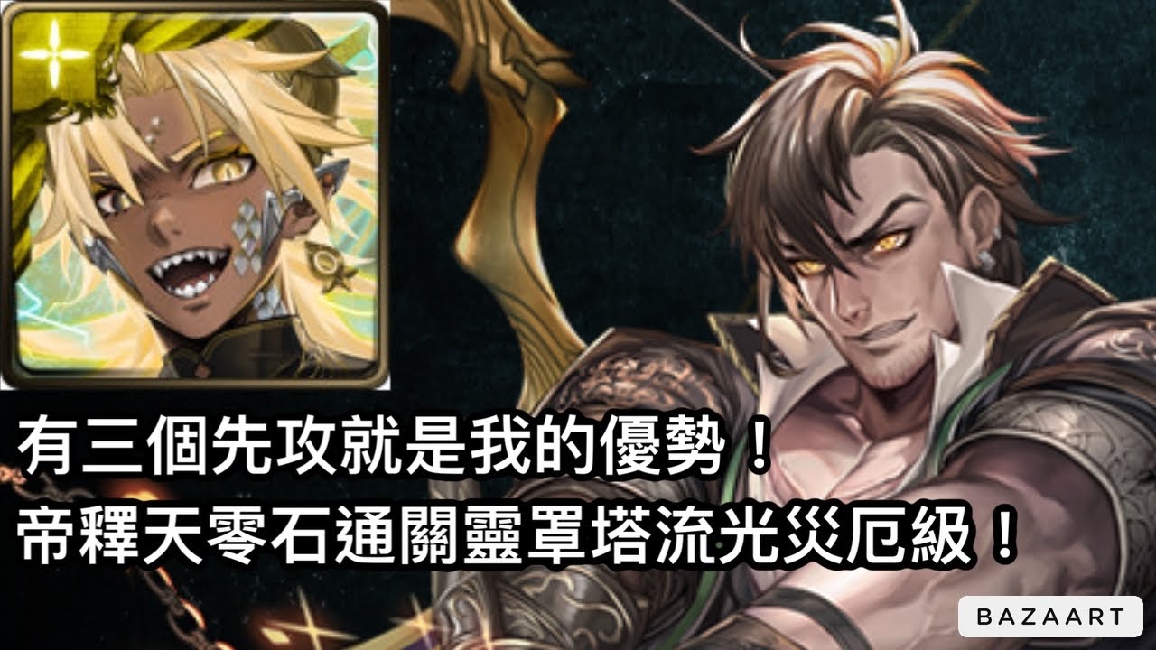 【神魔】只好集好靈罩我就是無敵的！帝釋天零石通關靈罩塔流光災厄級！【未來的火種 災厄級】