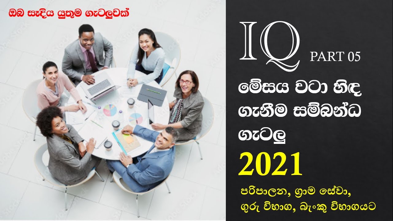 IQ | Sinhala |Sitting around round table | මේසය වටා හිඳ ගැනීම සම්බන්ධ ගැටලු | Part 5 | SLAS | SLEAS