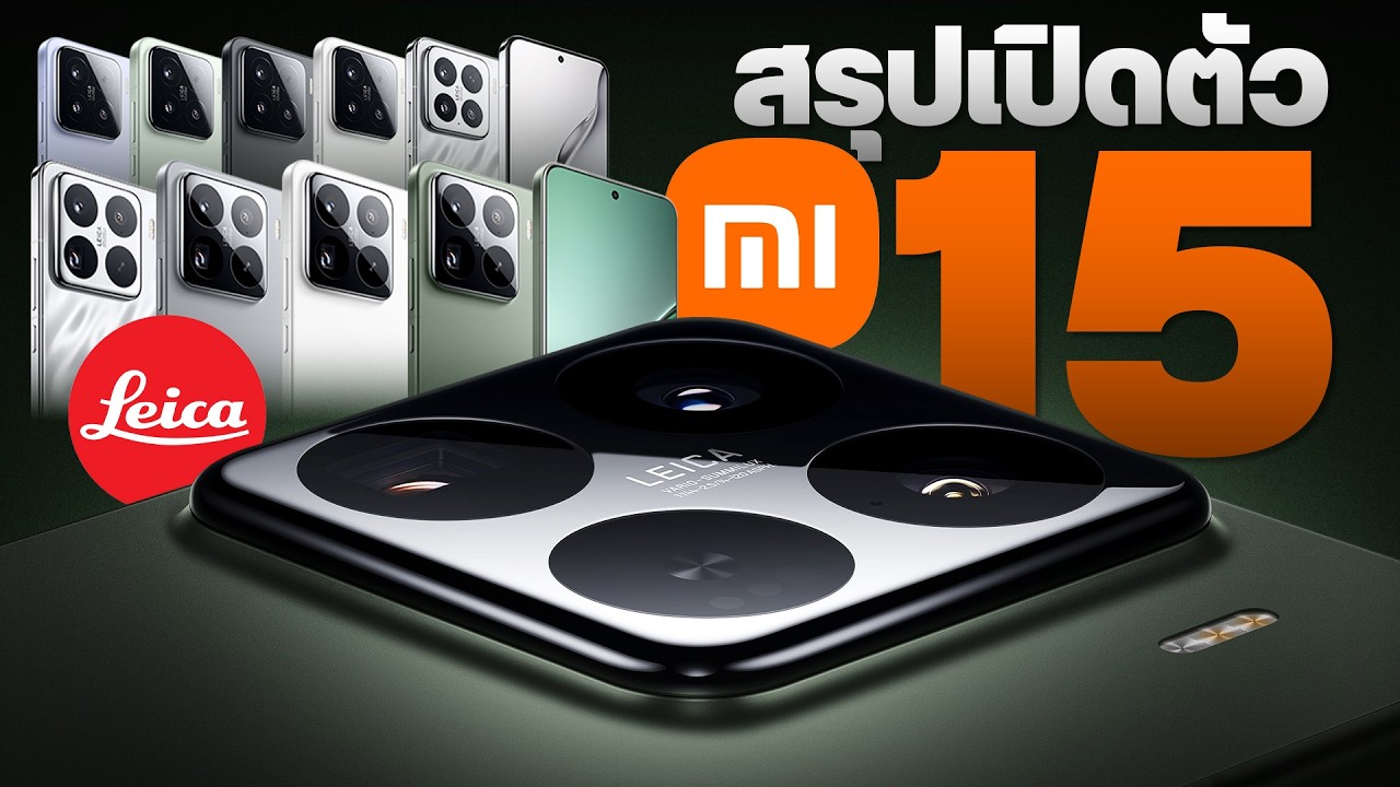 เปิดตัว Xiaomi 15 | 15 Pro รุ่นแรก Snapdragon 8 Elite พร้อม Pad 7, Band 9 รถ EV ตัวแรง SU7 Ultra