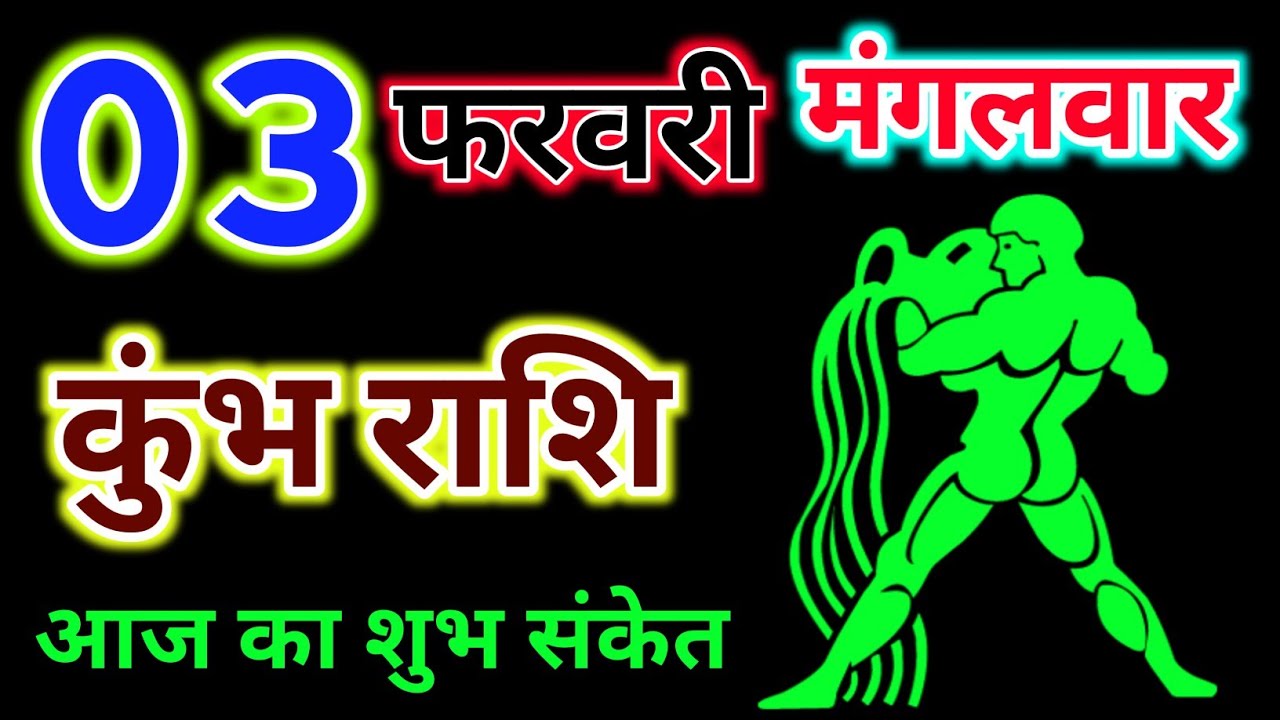 कुंभ राशि 03 फरवरी 2026 !! Kumbh Rashifal 03 February 2026 !! Aaj Ka Rashifal ! Hindu Panchang