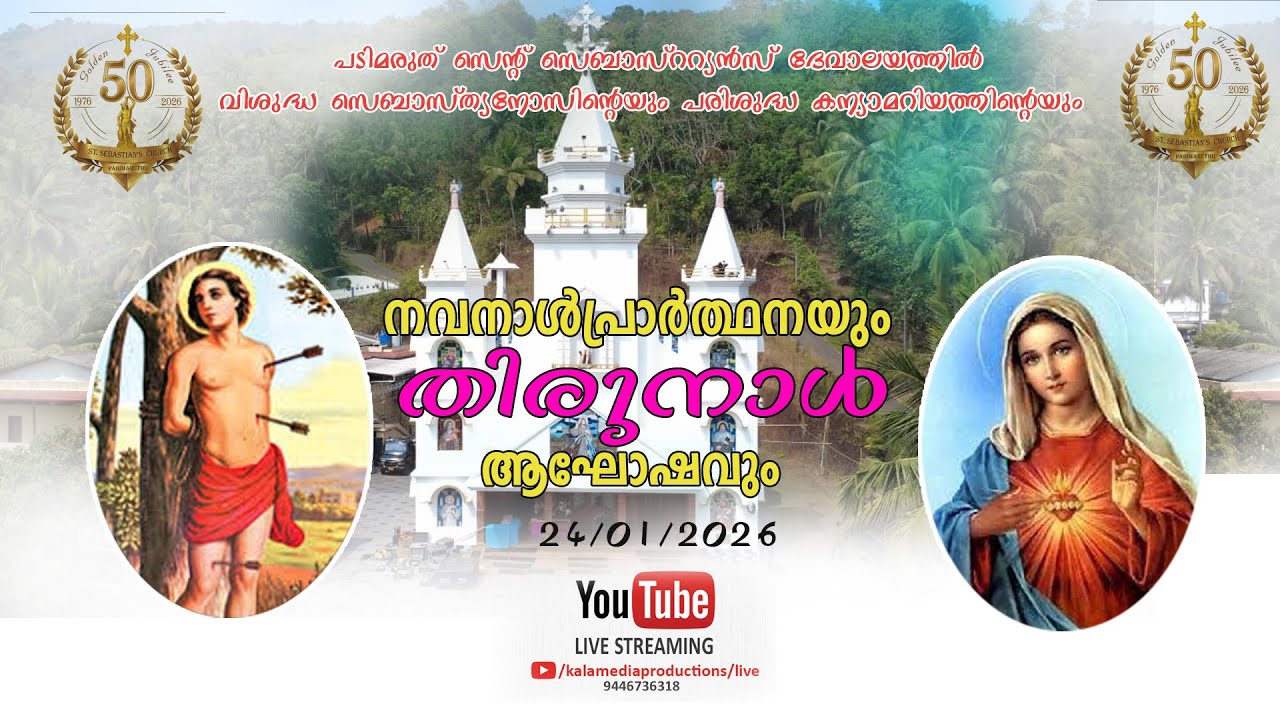 പടിമരുത് സെന്റ് സെബാസ്ററ്യൻസ്‌ ദേവാലയത്തിൽ വിശുദ്ധ സെബാസ്ത്യനോസിന്റെ തിരുനാൾ ആഘോഷം