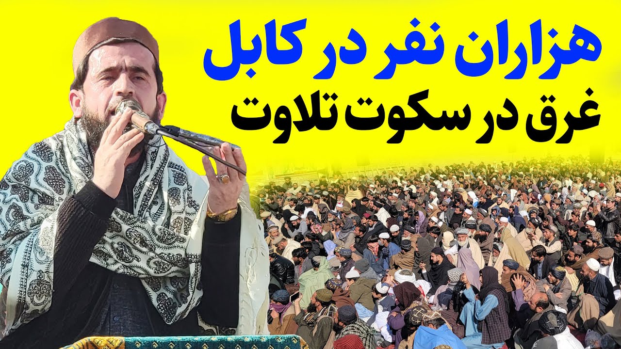 وقتی صدای قرآن قلب هزاران نفر را لرزاند | قاری عبادالرحمن روفی | سوره مبارکه نبأ، کوثر و نصر