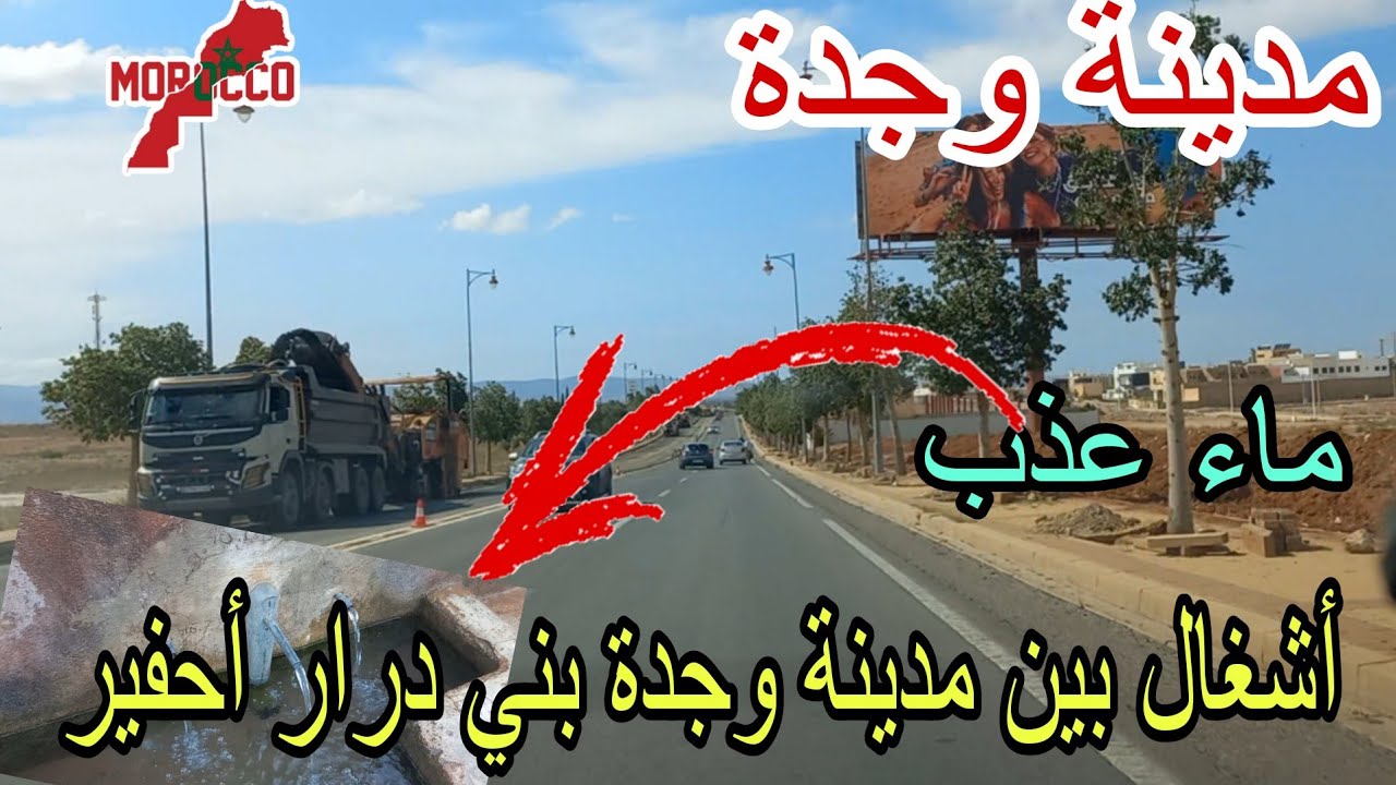 وجدة2025\05\13أشغال على الطريق بين مدينة وجدة بني درار أحفير وريتكم أحسن ماء عذب في المنطقة الشرقية😍
