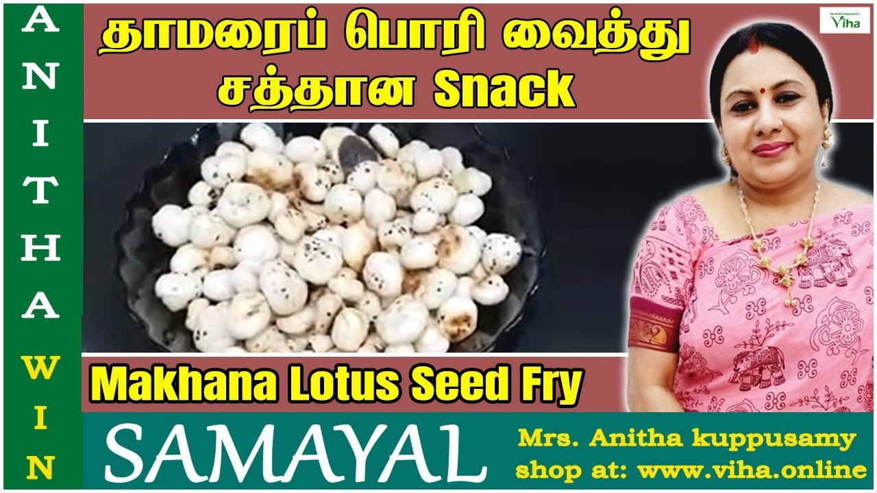 தாமரைப் பொரி வைத்து சத்தான Snack | Makhana Lotus Seed Fry | Anitha kuppusamy snacks | Healthy recipe