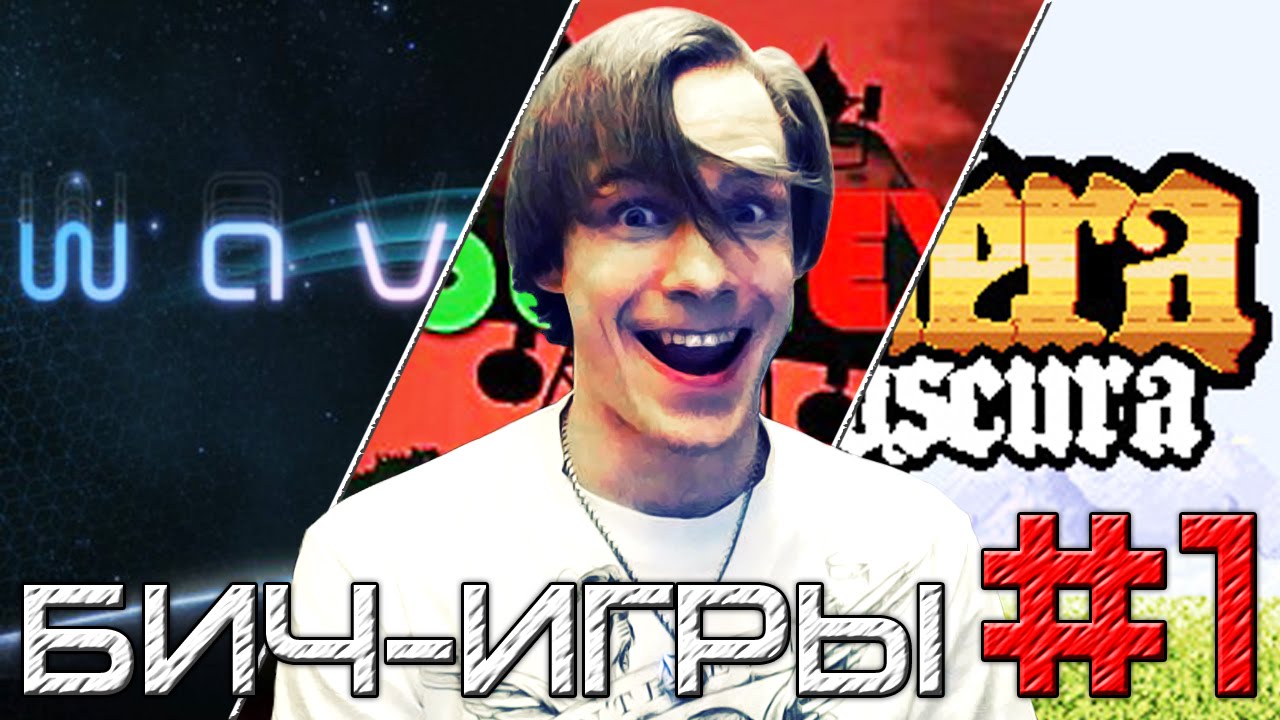 БИЧ-ИГРЫ - #1 - ВОЛНЫ, РОБОТЫ И ФОТКИ [JMP]