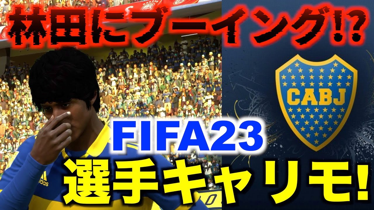 【FIFA23】林田キャリア!選手キャリモ!ボカから世界へ!輝け林田!!# 4