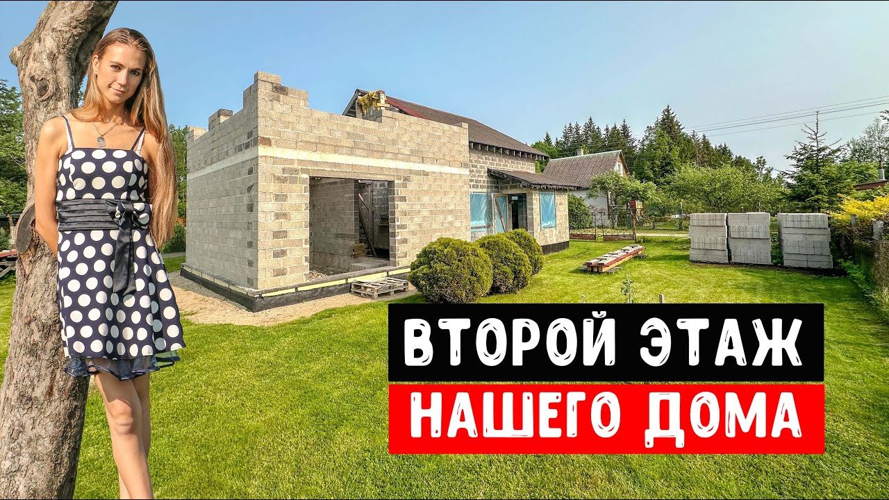 ДОМ ИЗ КЕРАМЗИТОБЕТОНА | Вдвоем строим второй этаж НАШЕГО ДОМА
