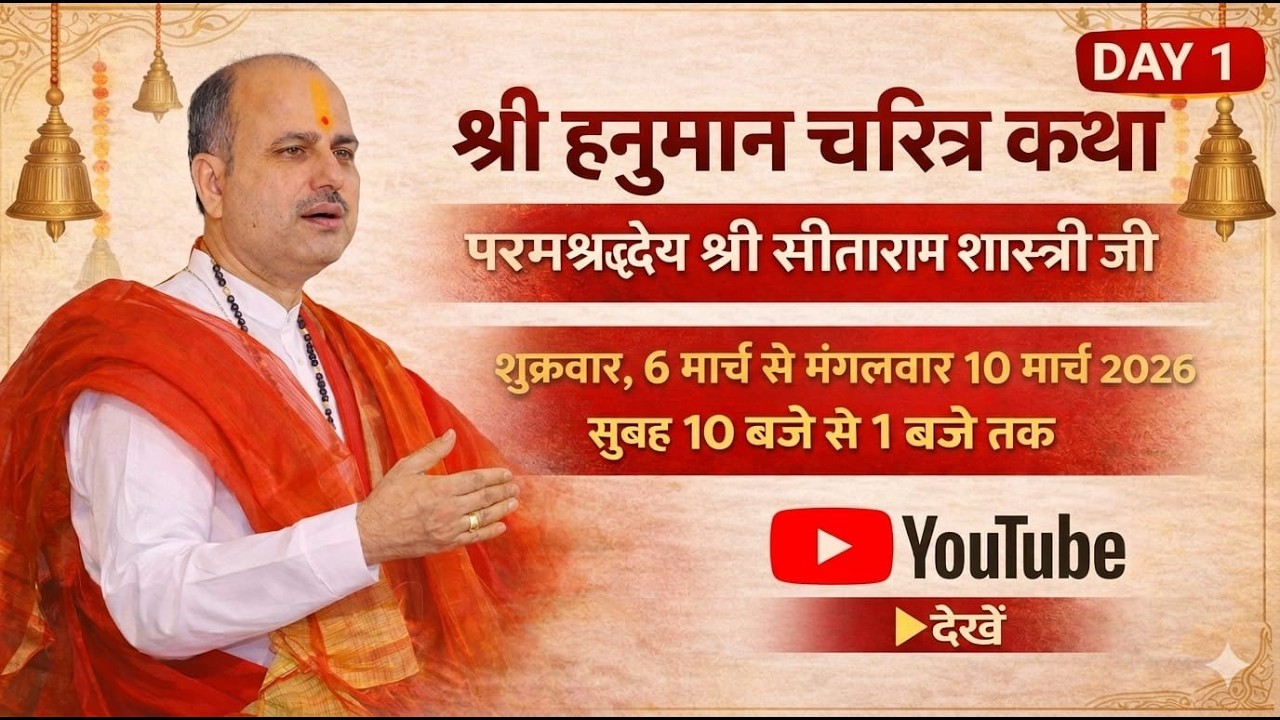 श्री हनुमान चरित्र कथा || Day- 1 || परमश्रद्धेय श्री सीताराम शास्त्री जी