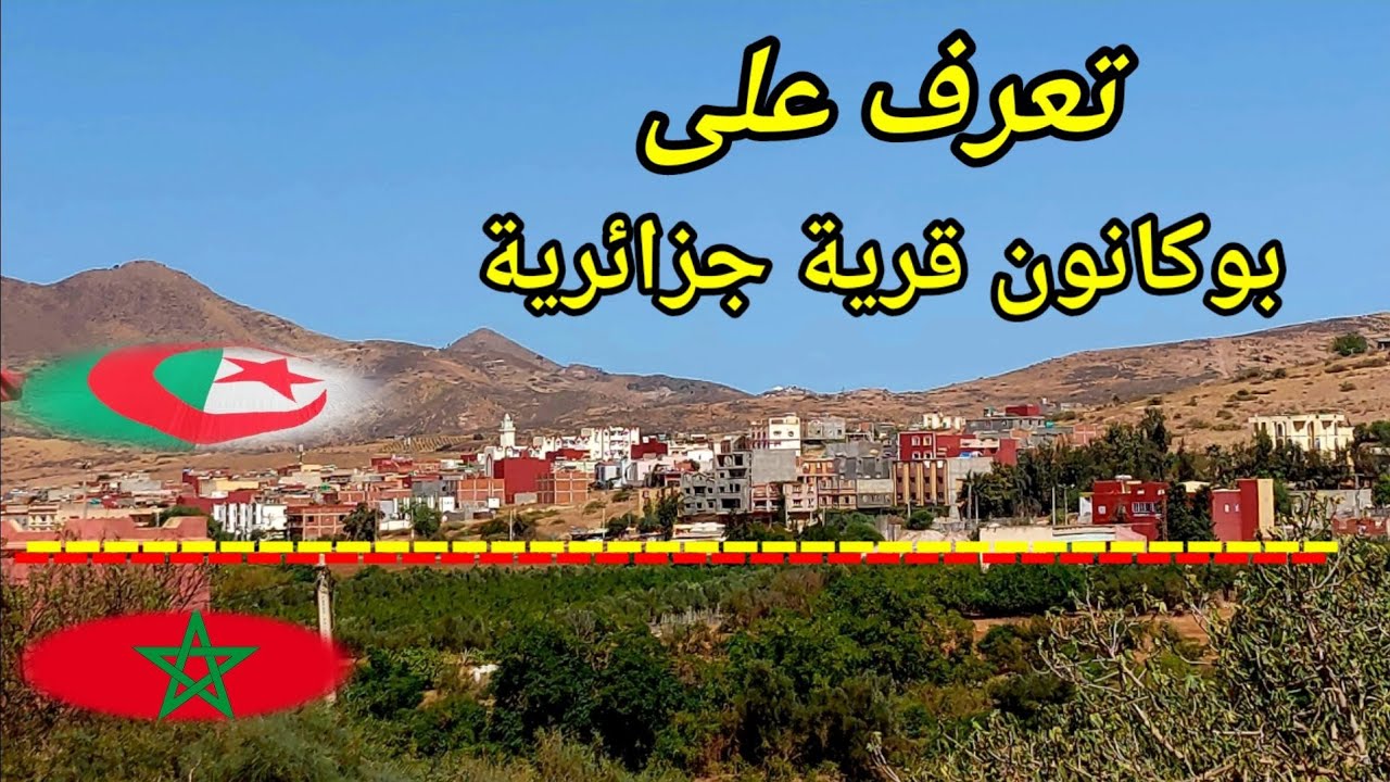 قرية بوكانون الجزائرية أول مرة تصوير قرية على الحدود المغربية و الجزائر احفير بوكانون ahfir Algérie