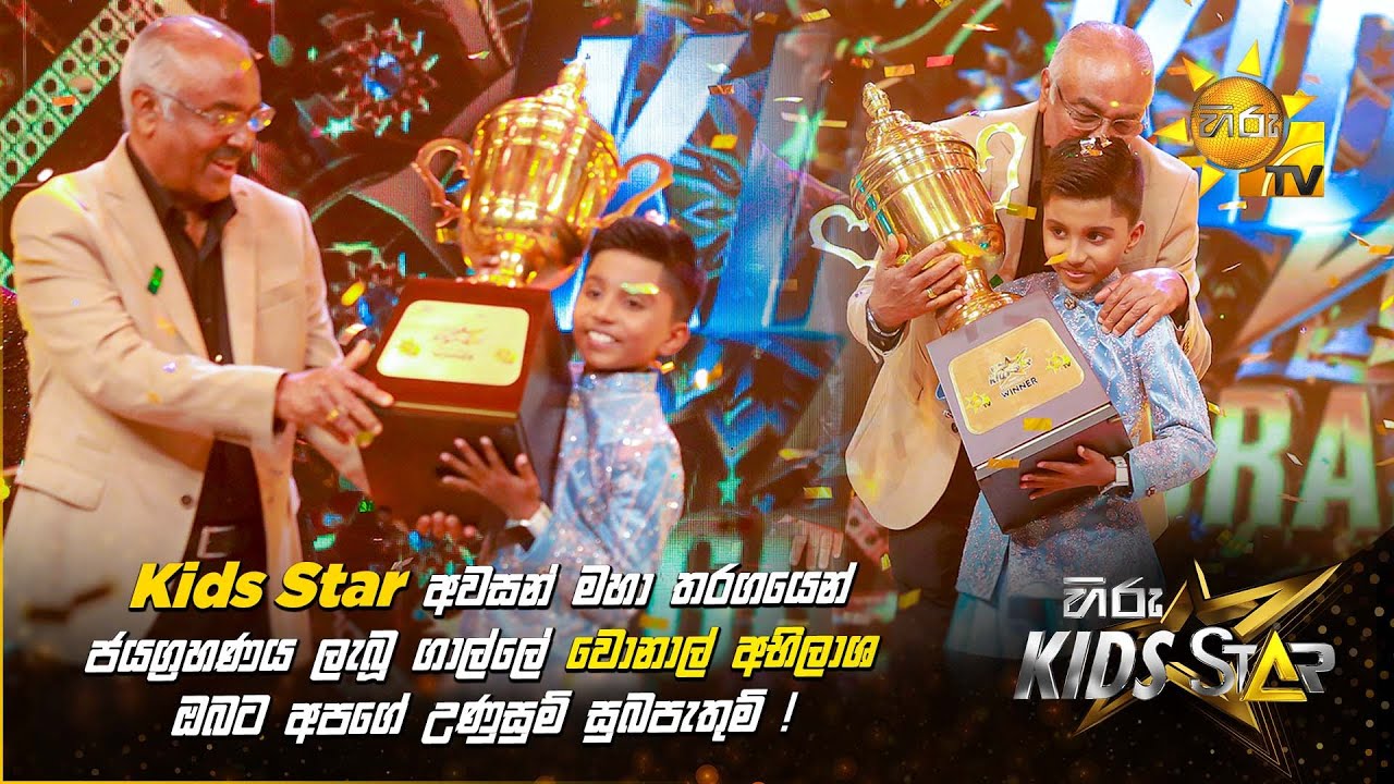 අවසන් මහා තරගයෙන් ජයග්‍රහණය ලැබූ ගාල්ලේ වොනාල් අභිලාශ ඔබට අපගේ උණුසුම් සුබපැතුම් !