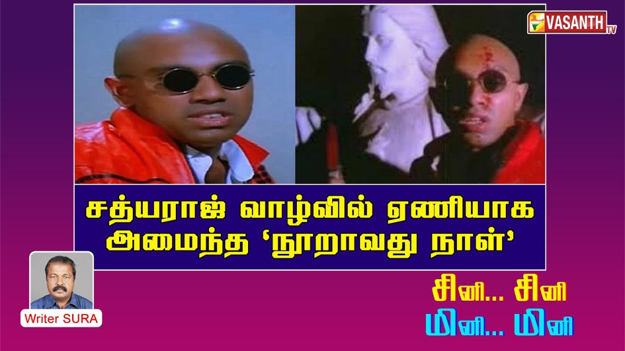 சத்யராஜ் வாழ்வில் ஏனியாக அமைந்த 'நூறாவது நாள்' | Writer Sura Reveals | Vasanth TV