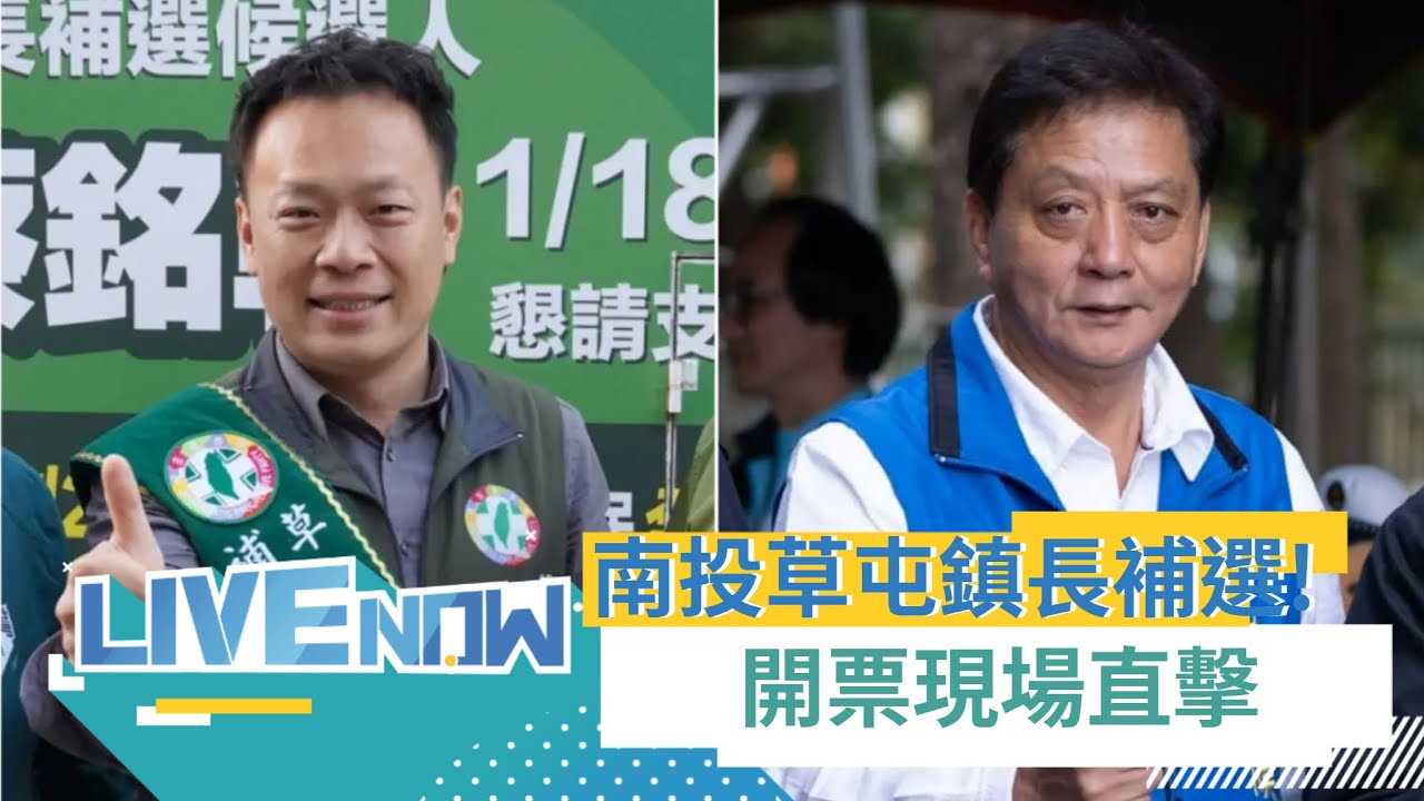 LIVE直播｜南投草屯鎮長補選! 簡賜勝VS蔡銘軒 投開票最新狀況全程直播｜三立新聞台