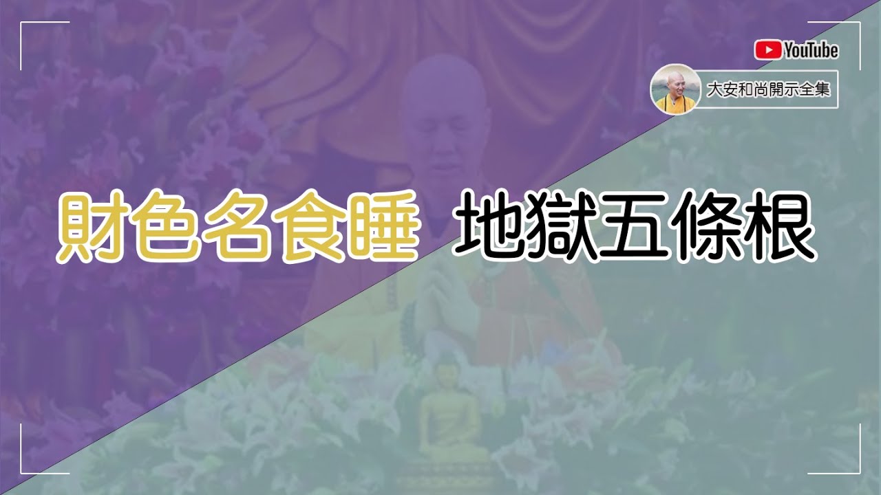 財色名食睡，是地獄的五條根【大安法師開示】