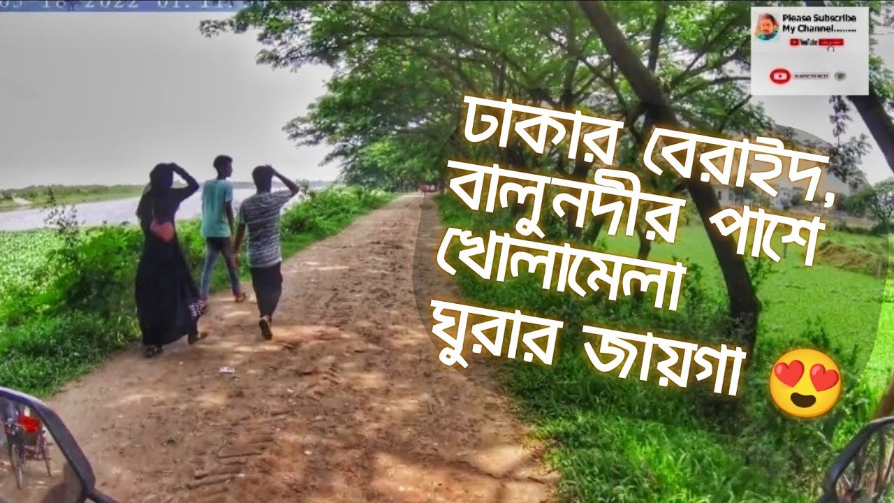 ঢাকার বেরাইদ নদীর পাশেই খোলামেলা সুন্দর জায়গা &radic;  Beraid For  Beautiful Visiting Place in Dhaka