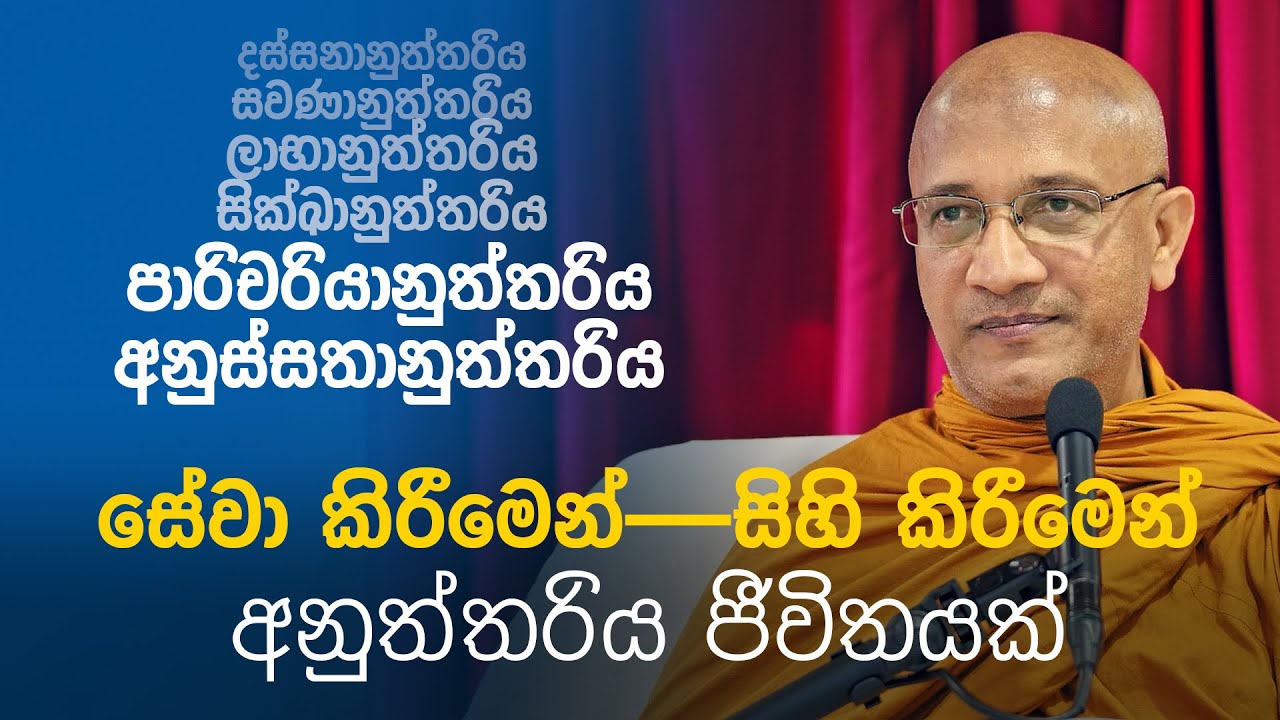ජීවිතය ශ්‍රේෂ්ඨ කරන සේවයත්—සිහිකිරීමත්