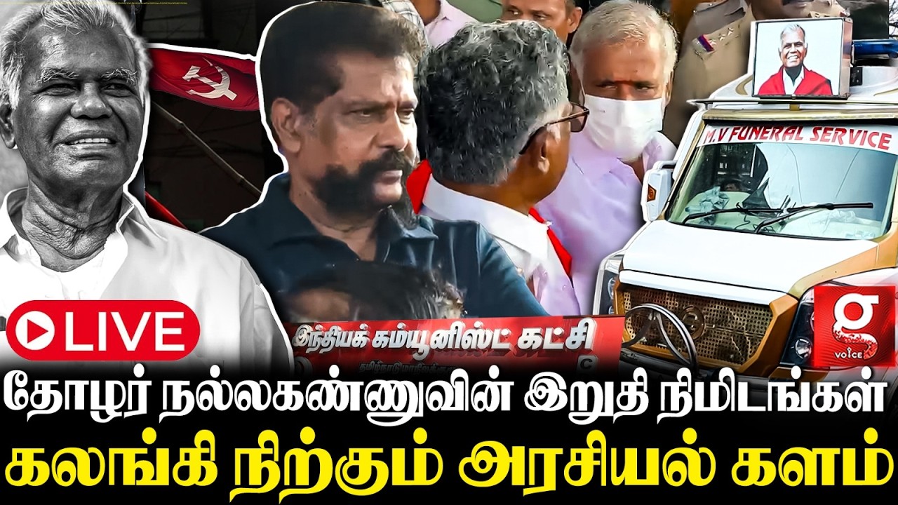 🔴Live: 101 வருட சகாப்தத்தின் முடிவு😭💔 தோழர் Nallakannu நம்மல  விட்டுட்டு போயிட்டாரு🥺 | CPI | CPIM