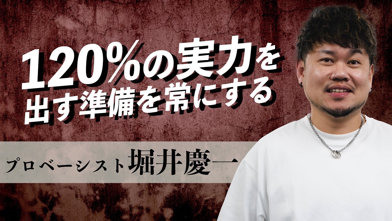 「120%の実力を出す準備を常にする」プロベーシスト堀井慶一さんにインタビュー
