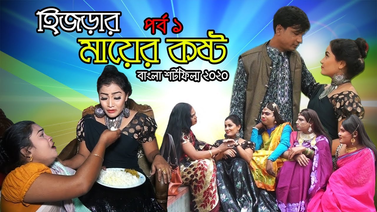 হিজড়ার মায়ের কষ্ট | Hijrara Mayer Kosto | পর্ব ১ | বাংলা শর্টফিল্ম | Bangla New Shortfilm 2020