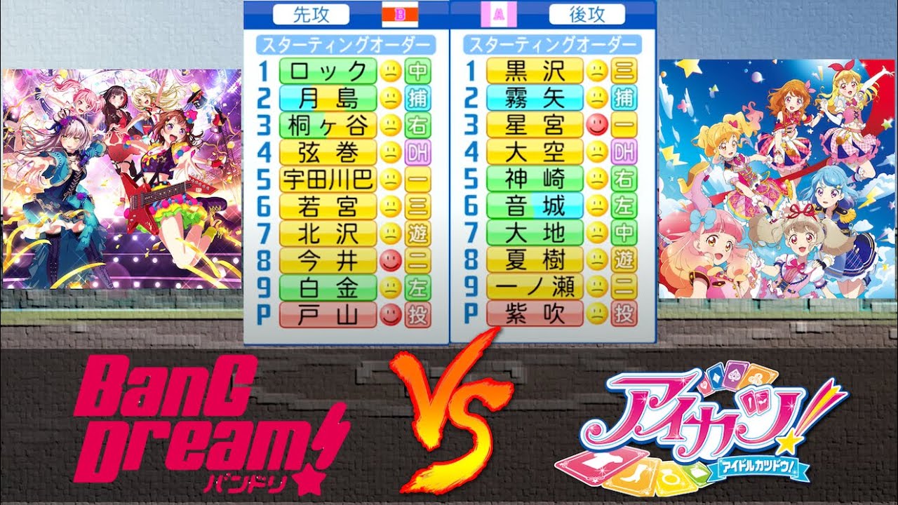 バンドリ！ vs アイカツ！【パワプロ2020】