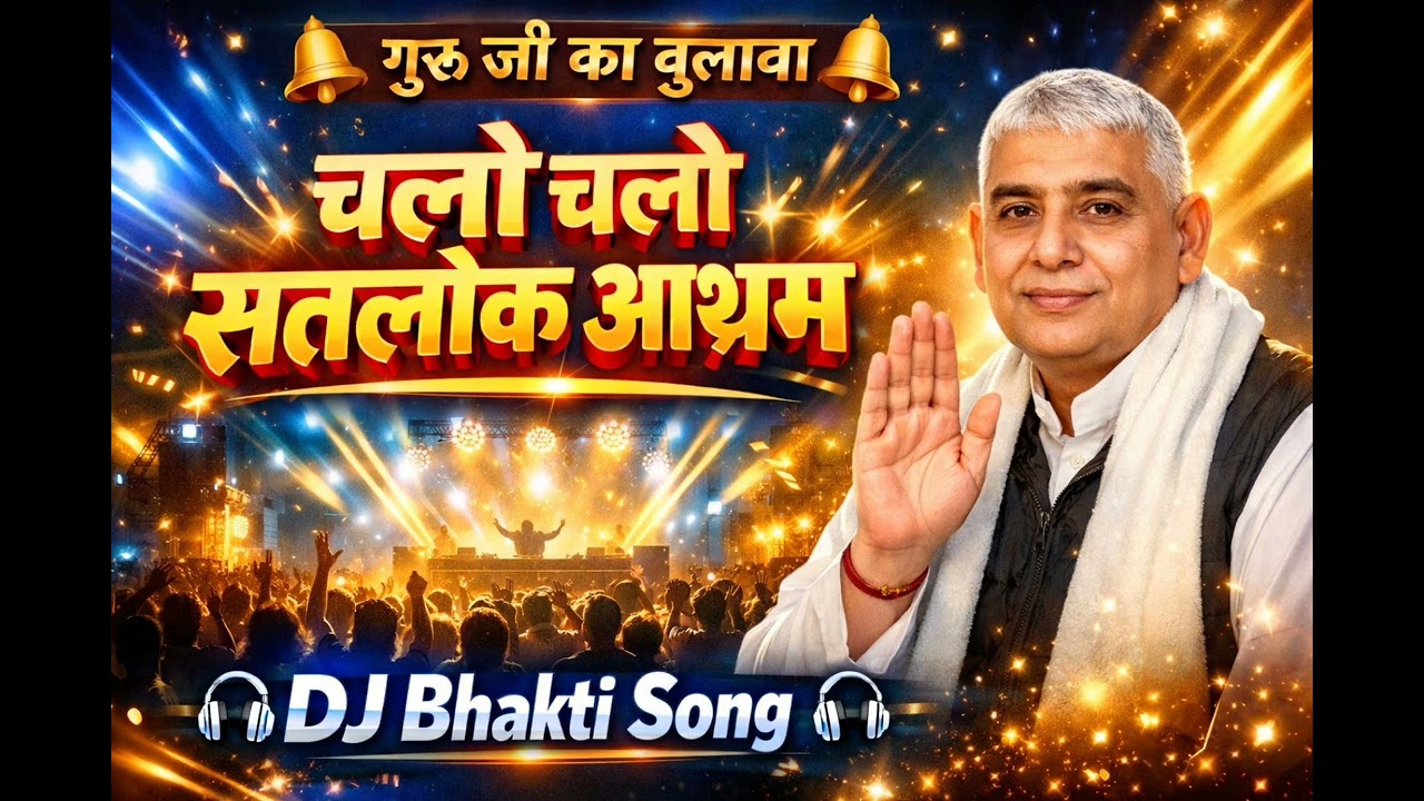 चलो चलो सतलोक आश्रम 🔥 | Sant Rampal Ji Maharaj Bhajan | DJ Bhakti Song