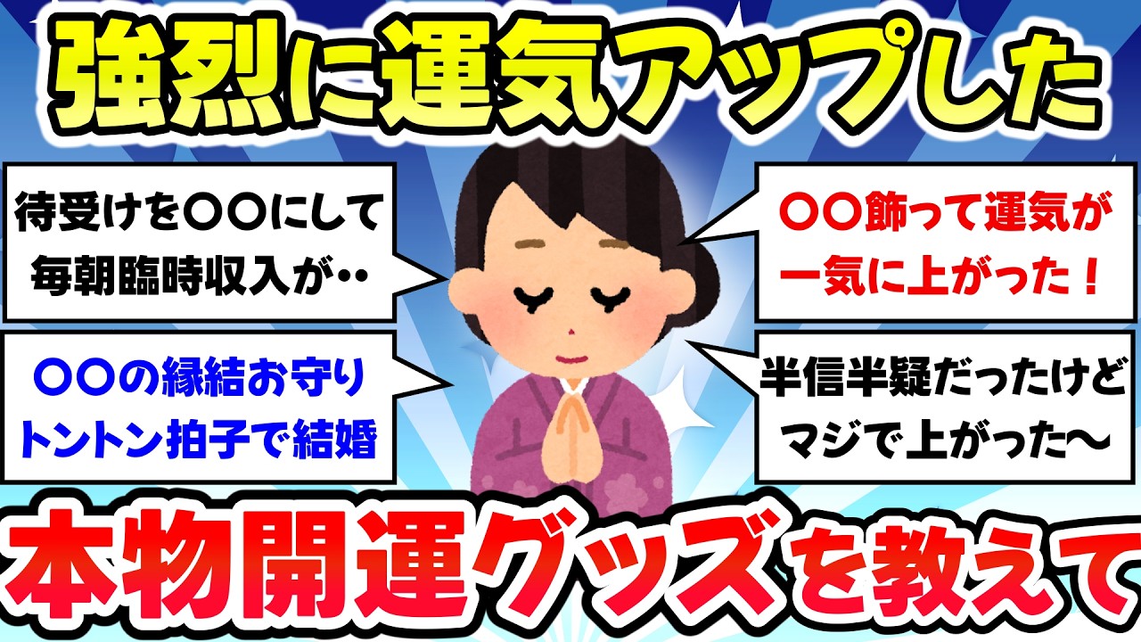 【有益スレ】半信半疑だったけど、想像以上に効果あった開運グッズ・運気アップしたものを教えて【ガルちゃんまとめ】