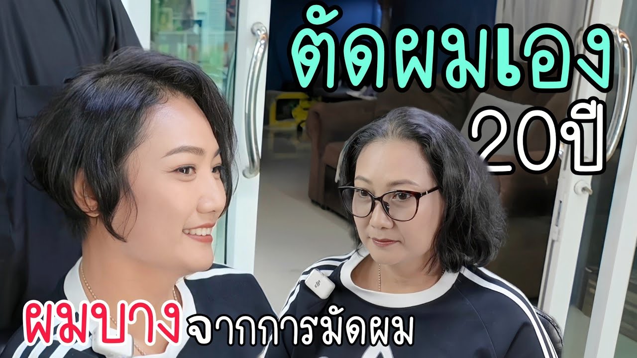 ผมบาง หยุดมัดผม มาตัดสั้น เปลี่ยนผมบางให้ดูหนา | Short Hair Transformation [EP:153]