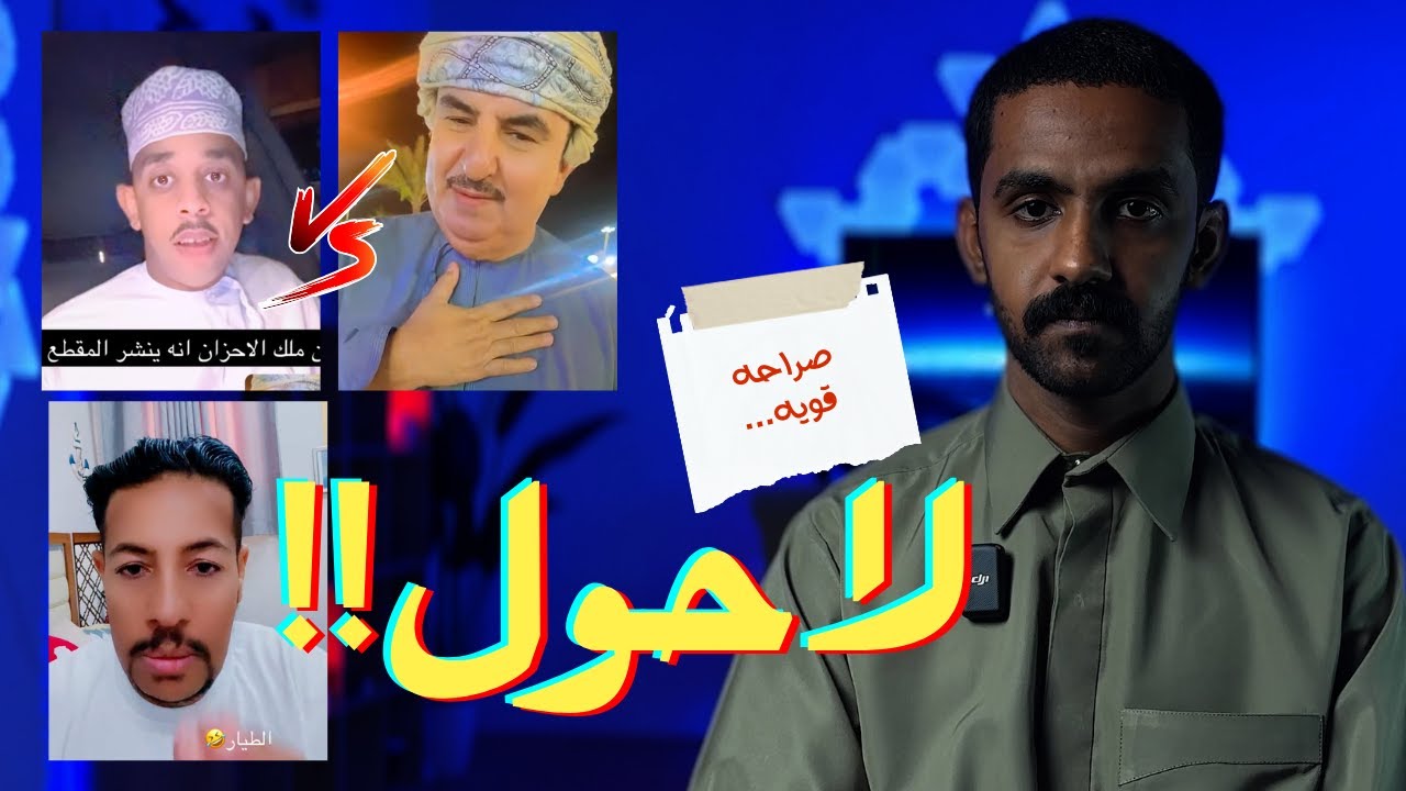المذيع عبد الله الذهلي و ملك الاحزان من الغلطان !! والشخص الي يبا يشتكي عليي !!