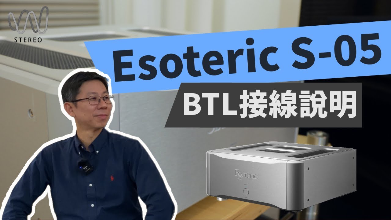 Esoteric S05後級橋接功率加倍？！立體後級升級成MONO雙單聲道後級接法示範教學！