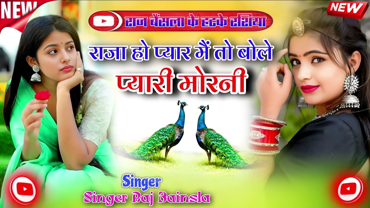 New rasiya ।। राजा हो पीहर में तो बोले प्यारी मोरनी।।raja ho pihar me to bole pyarimorni raj BAINSLA