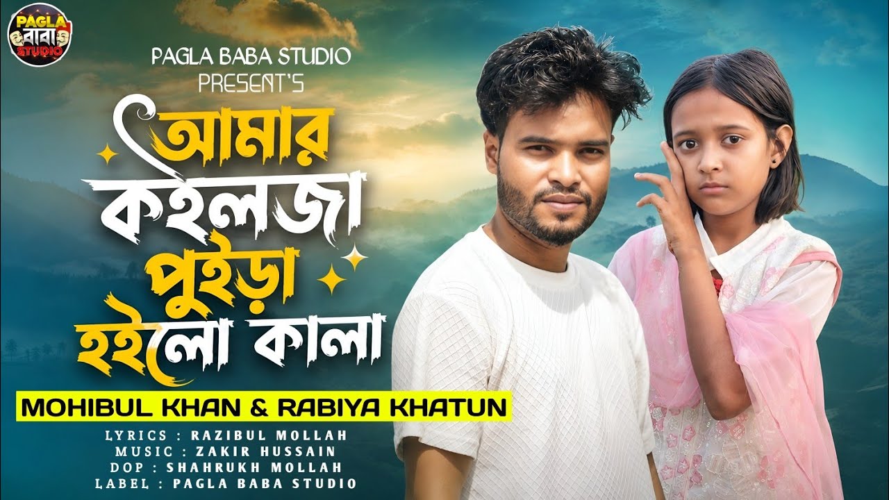 আমার কইলজা পুইড়া হইলো কালা 😭|| Amar Koilja Puira Hoilo Kala || Rabiya & Mohibul || Bangla Sad Song 