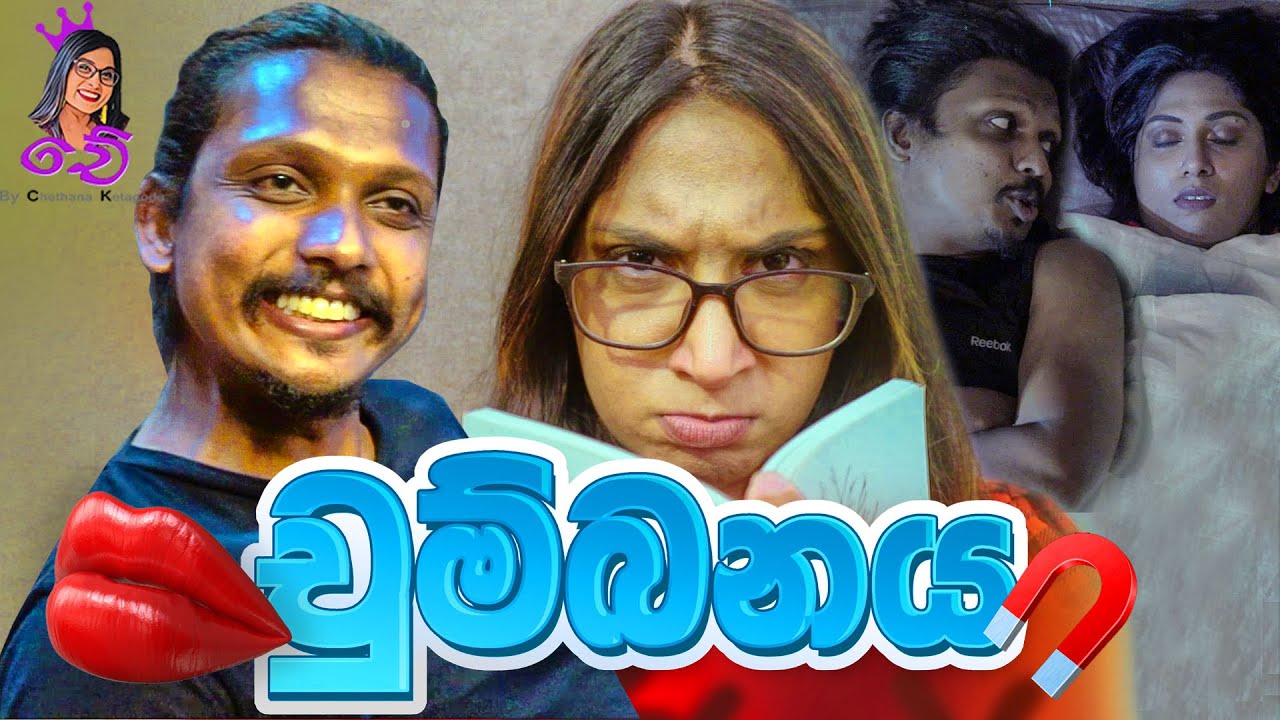 චුම්බනය - Chumbanaya ft @DilanSenanayake  | Chethana Ketagoda || Chey