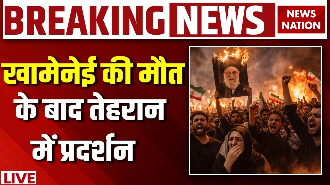 Khamenei Death News Live: खामेनेई की मौत, Tehran में प्रदर्शन | US Army | Trump | Israel Iran War
