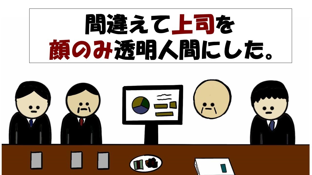 【アニメ】間違えて上司を顔のみ透明人間にした。