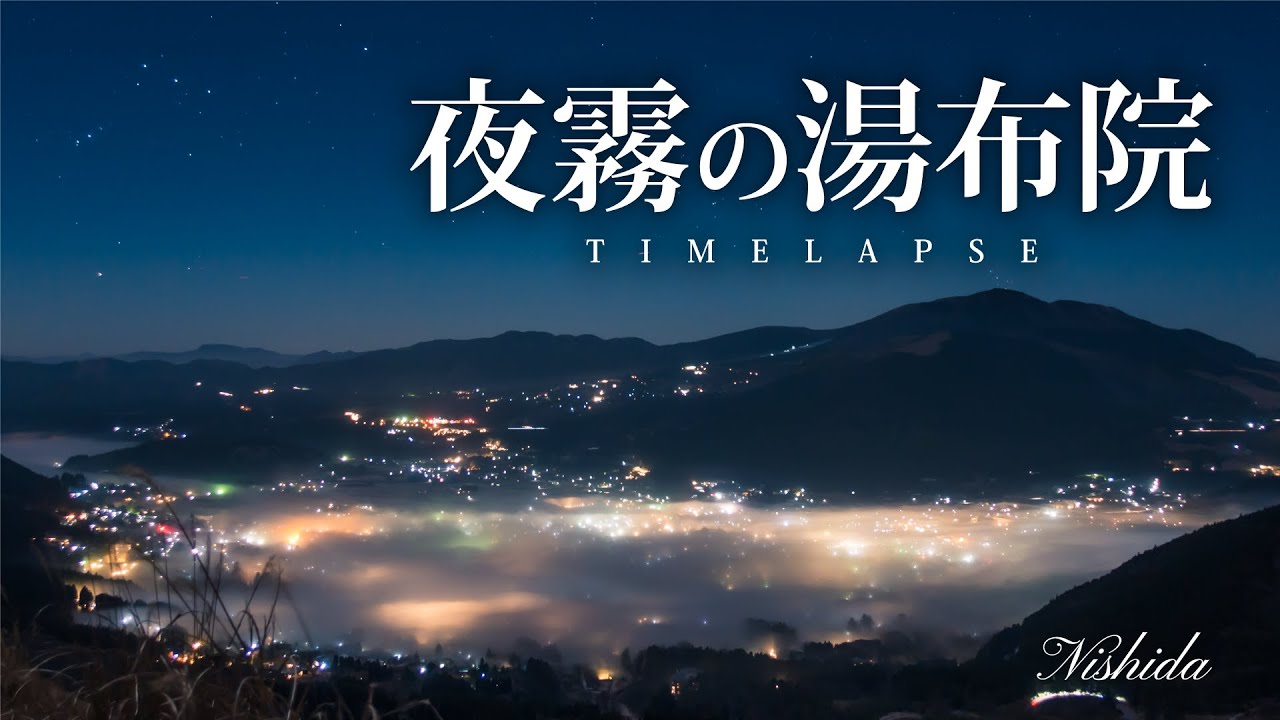 夜霧の湯布院　由布岳の朝　(大分県由布市)　4K《タイムラプス》【湯布院の雲海】【九州の雲海】