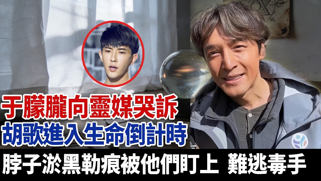于朦朧向靈媒哭訴，胡歌進入生命倒計時，脖子淤黑勒痕被他們盯上，難逃毒手！#于朦朧 #于朦朧通靈 #于朦朧真相 #胡歌